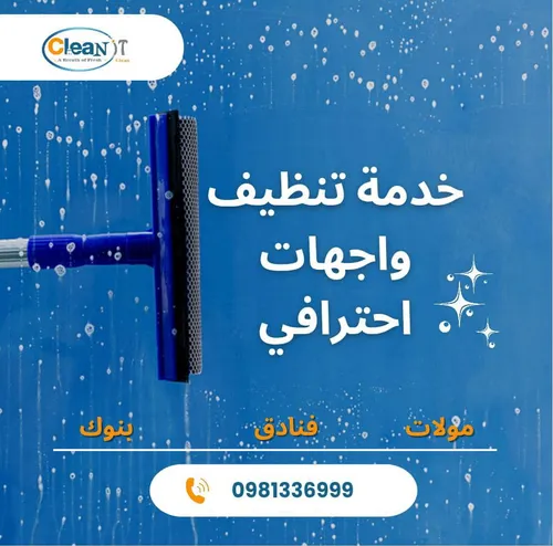 تنظيف واجهات المباني في دمشق - Building Facade Cleaning Damascus | Clean It