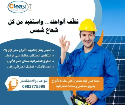 تنظيف الألواح الشمسية في دمشق - Solar Panel Cleaning Damascus | Clean It