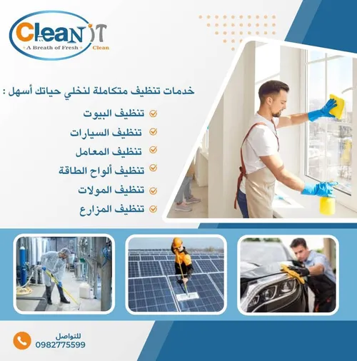 خدمات تنظيف متكاملة في دمشق - Comprehensive Cleaning Services Damascus | Clean It